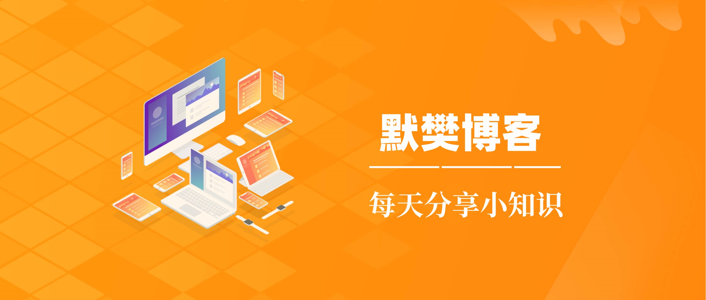 默樊博客
